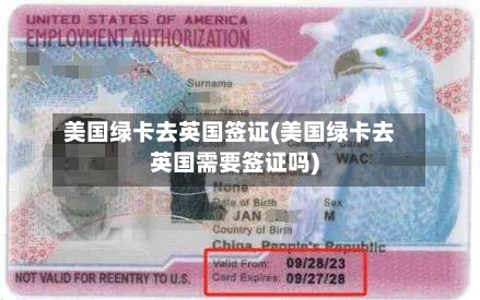 美国绿卡去英国签证(美国绿卡去英国需要签证吗)