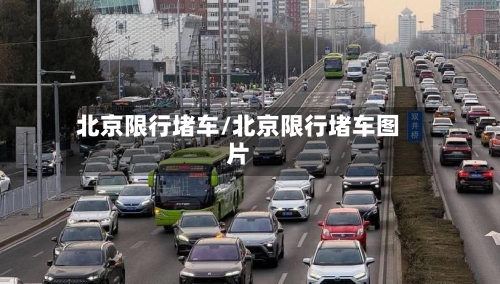 北京限行堵车/北京限行堵车图片