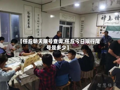 【任丘明天限号查询,任丘今日限行尾号是多少】-第2张图片