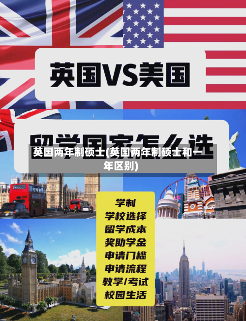 英国两年制硕士(英国两年制硕士和一年区别)-第3张图片
