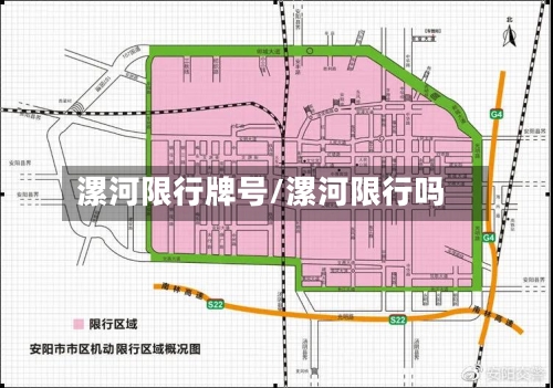 漯河限行牌号/漯河限行吗