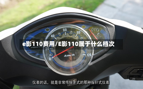 e影110费用/E影110属于什么档次-第2张图片