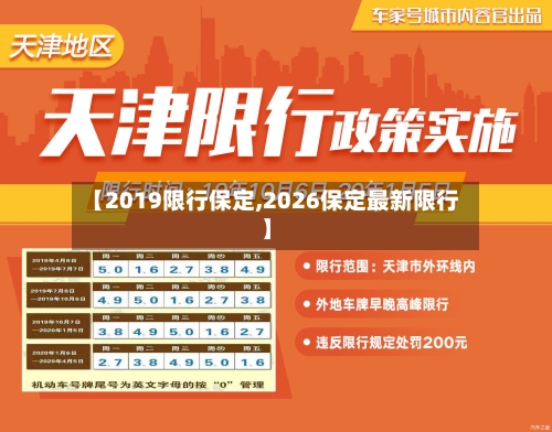【2019限行保定,2026保定最新限行】-第2张图片