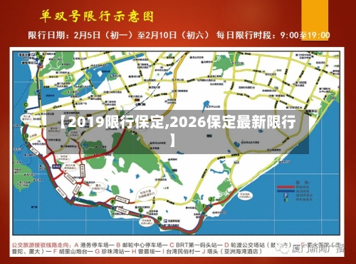 【2019限行保定,2026保定最新限行】