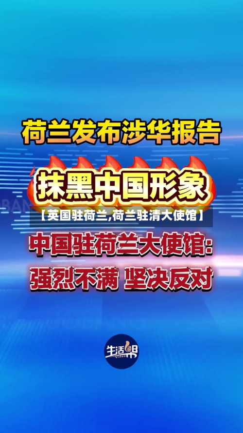 【英国驻荷兰,荷兰驻清大使馆】-第3张图片