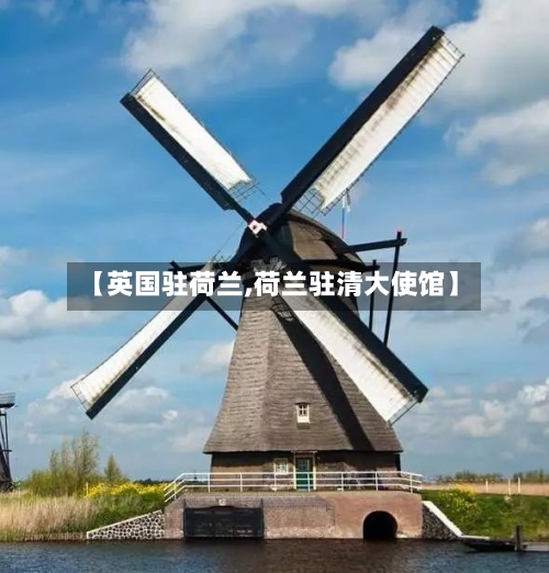 【英国驻荷兰,荷兰驻清大使馆】-第2张图片