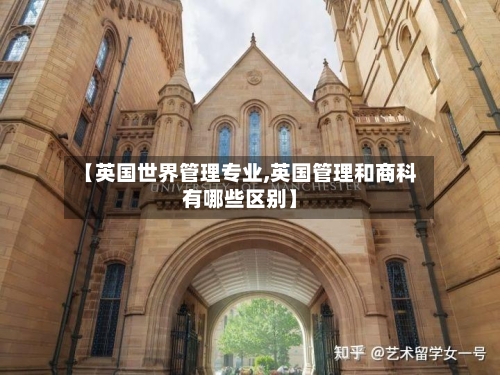 【英国世界管理专业,英国管理和商科有哪些区别】-第2张图片