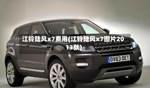 江铃陆风x7费用(江铃陆风x7图片2013款)