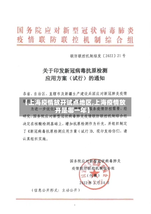 【上海疫情放开试点地区,上海疫情放开是哪一年】-第2张图片