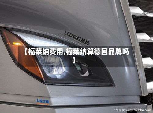 【福莱纳费用,福莱纳算德国品牌吗】-第2张图片