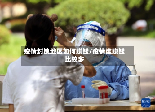 疫情封锁地区如何赚钱/疫情谁赚钱比较多