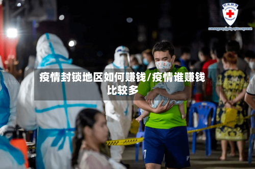 疫情封锁地区如何赚钱/疫情谁赚钱比较多-第3张图片