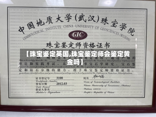 【珠宝鉴定英国,珠宝鉴定师会鉴定黄金吗】