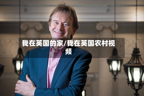 我在英国的家/我在英国农村视频