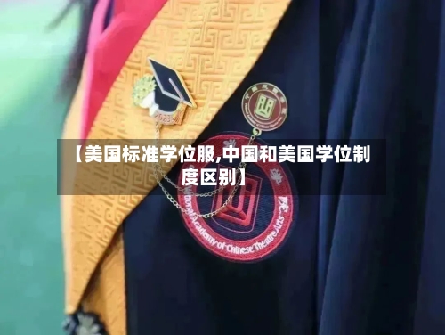 【美国标准学位服,中国和美国学位制度区别】