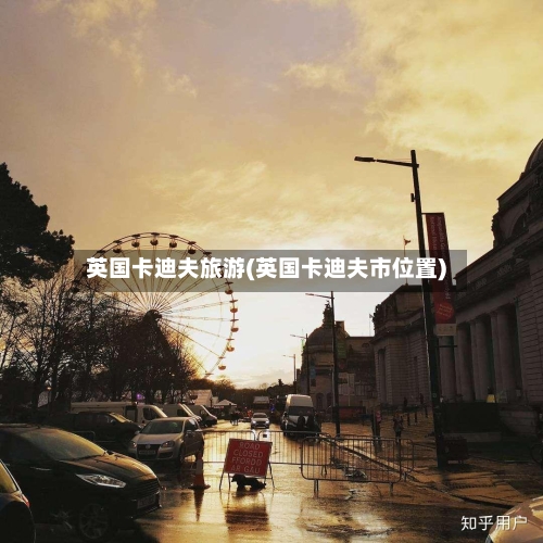 英国卡迪夫旅游(英国卡迪夫市位置)