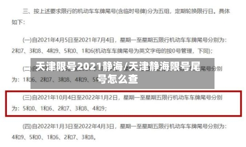 天津限号2021静海/天津静海限号尾号怎么查
