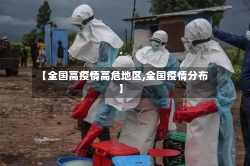 【全国高疫情高危地区,全国疫情分布】-第2张图片