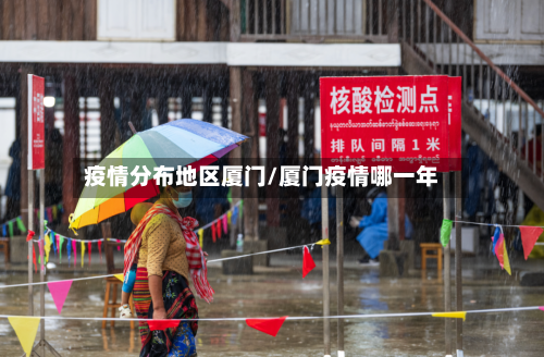 疫情分布地区厦门/厦门疫情哪一年-第3张图片