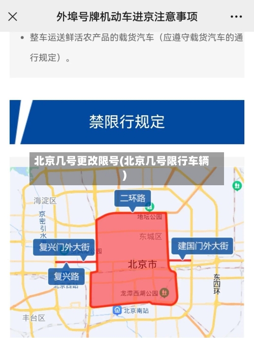 北京几号更改限号(北京几号限行车辆)-第2张图片