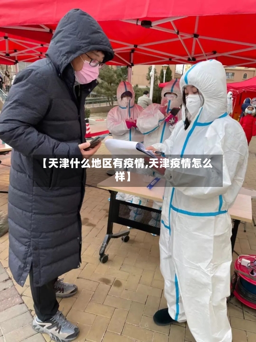 【天津什么地区有疫情,天津疫情怎么样】