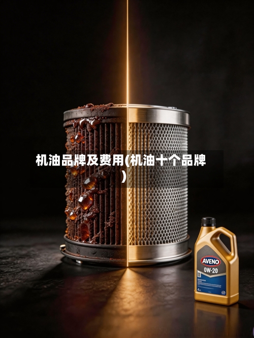 机油品牌及费用(机油十个品牌)-第2张图片