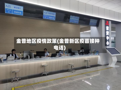 金普地区疫情政策(金普新区疫苗接种电话)-第2张图片