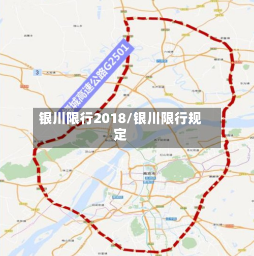 银川限行2018/银川限行规定