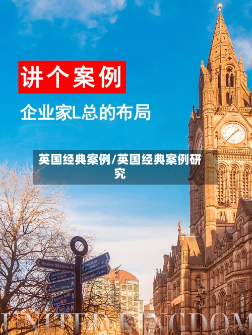 英国经典案例/英国经典案例研究-第2张图片
