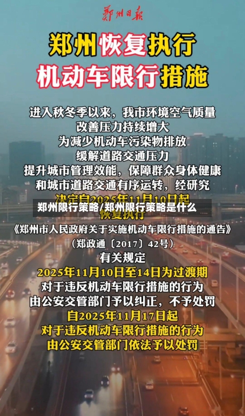 郑州限行策略/郑州限行策略是什么-第2张图片
