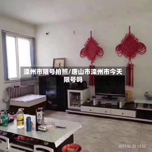 滦州市限号拍照/唐山市滦州市今天限号吗-第2张图片