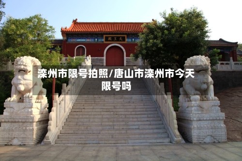 滦州市限号拍照/唐山市滦州市今天限号吗