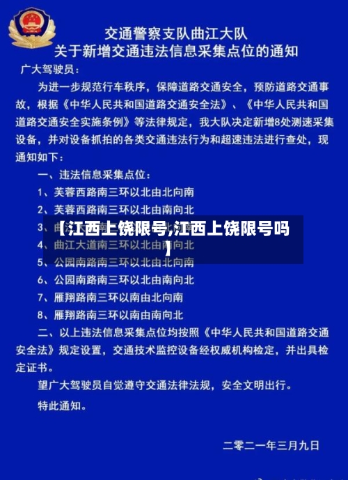 【江西上饶限号,江西上饶限号吗】-第2张图片