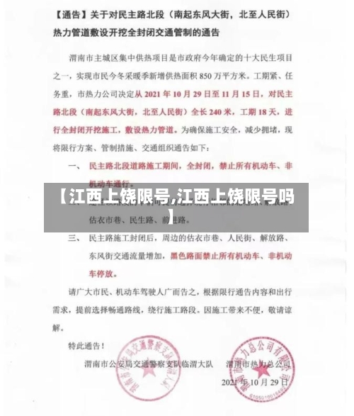 【江西上饶限号,江西上饶限号吗】
