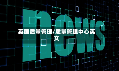英国质量管理/质量管理中心英文