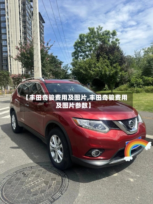 【丰田奇骏费用及图片,丰田奇骏费用及图片参数】-第2张图片