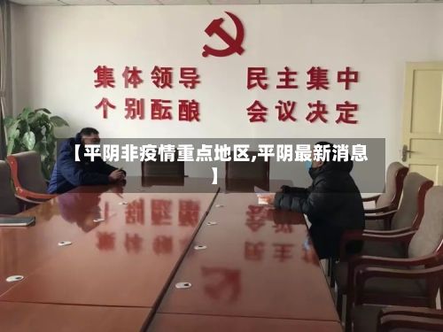 【平阴非疫情重点地区,平阴最新消息】-第3张图片