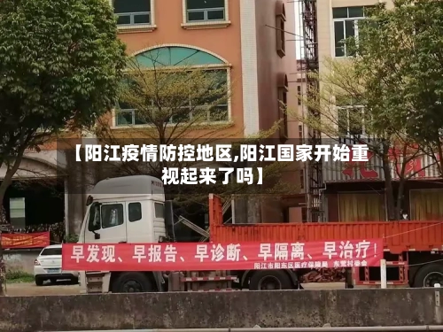 【阳江疫情防控地区,阳江国家开始重视起来了吗】