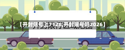 【开封限号上7126,开封限号吗2026】