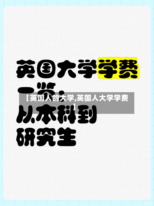 【英国人的大学,英国人大学学费】-第2张图片