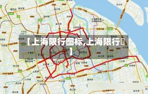 【上海限行图标,上海限行圖】-第3张图片