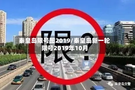 秦皇岛限号图2019/秦皇岛新一轮限号2019年10月-第3张图片