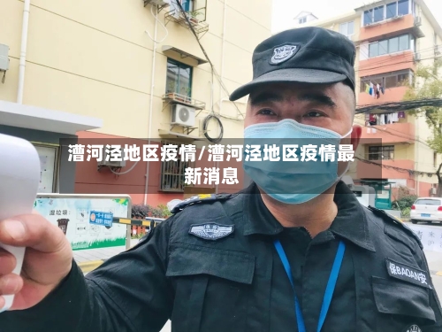 漕河泾地区疫情/漕河泾地区疫情最新消息-第2张图片