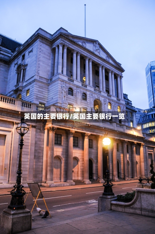 英国的主要银行/英国主要银行一览