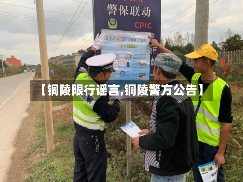 【铜陵限行谣言,铜陵警方公告】