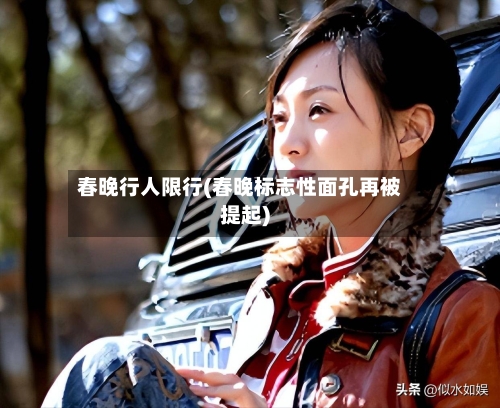 春晚行人限行(春晚标志性面孔再被提起)