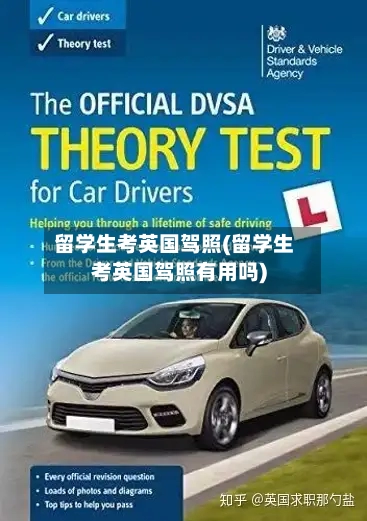 留学生考英国驾照(留学生考英国驾照有用吗)