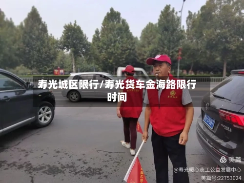 寿光城区限行/寿光货车金海路限行时间-第2张图片