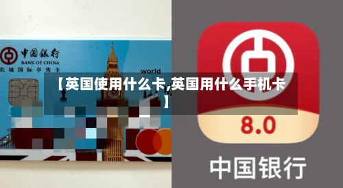 【英国使用什么卡,英国用什么手机卡】
