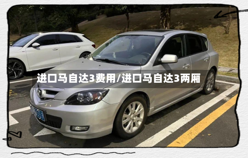 进口马自达3费用/进口马自达3两厢-第2张图片